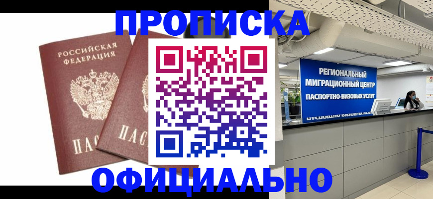 прописка 2025 в Поронайске